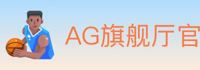 AG旗舰厅官网官方平台 logo